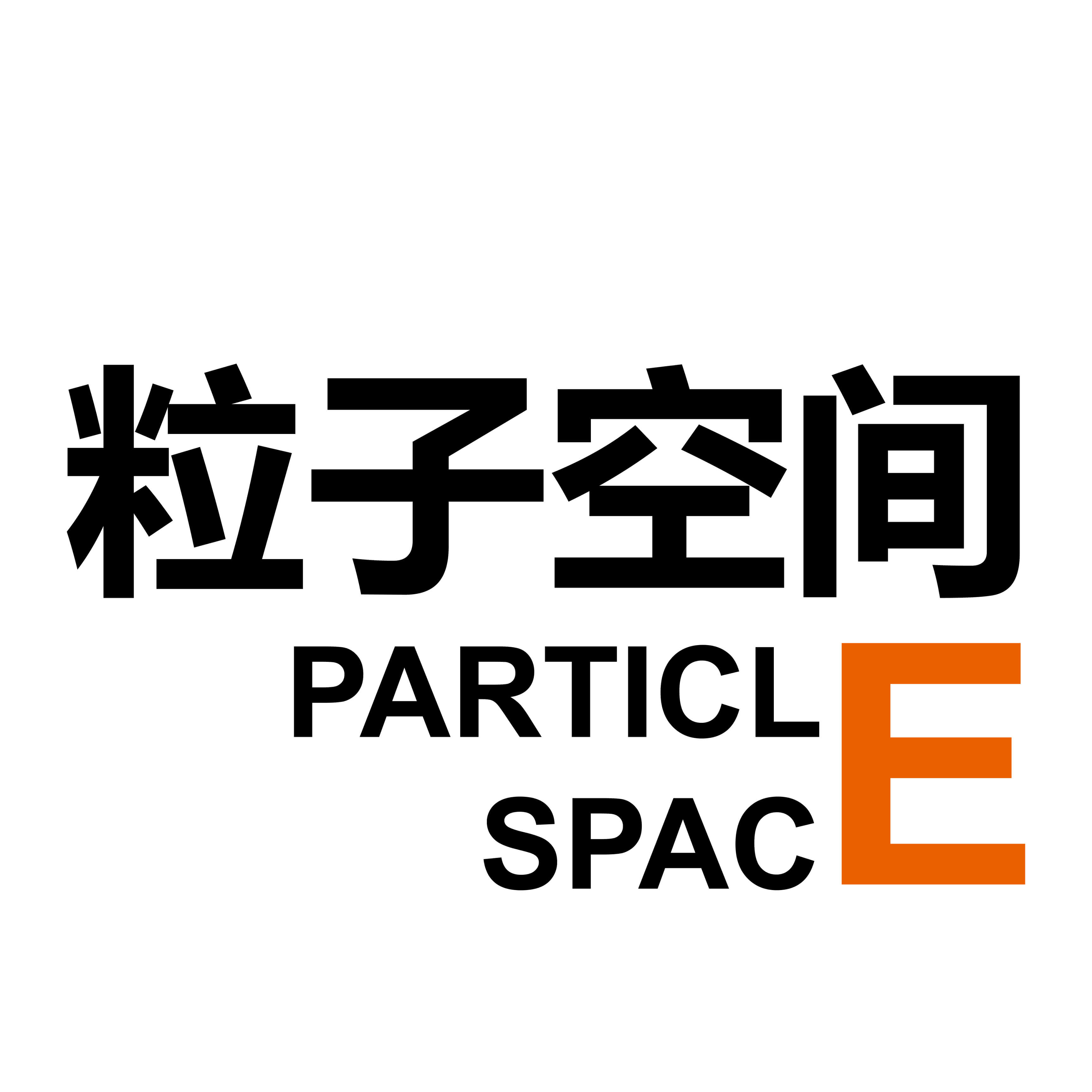 粒子空间