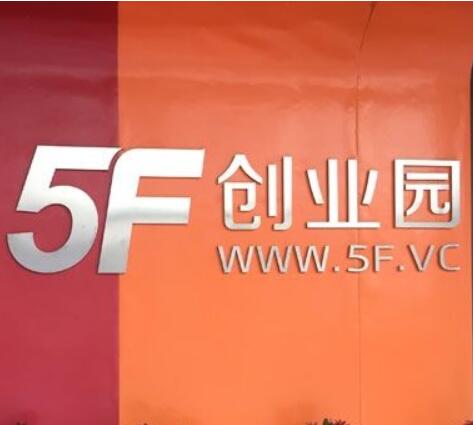 5F创业园