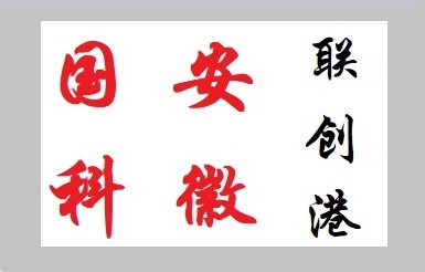 国科安徽联创港